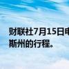 财联社7月15日电，拜登重新安排了原定于周一前往得克萨斯州的行程。