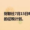 财联社7月15日电，据报道，韩国考虑推迟对加密货币收入的征税计划。