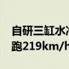 自研三缸水冷 春风675SR仿赛摩托发布：能跑219km/h