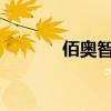 佰奥智能：中标3.04亿元项目