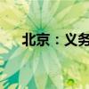 北京：义务教育学校不得使用境外教材