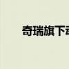 奇瑞旗下动力电池公司增资至2.29亿
