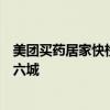 美团买药居家快检新增妇科检测服务，首批覆盖北广深杭等六城