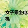 女子乘坐电动轮椅入境 电池仓藏匿103部手机