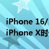 iPhone 16/16 Plus配置曝光：7种配色 梦回iPhone X时代