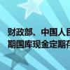 财政部、中国人民银行定于7月18日对700亿元人民币3个月期国库现金定期存款进行招投标