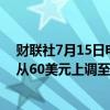 财联社7月15日电，TD COWEN将可口可乐公司目标价格从60美元上调至65美元。