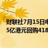 财联社7月15日电，美团-W(03690)公布，7月15日耗资约5亿港元回购418.66万股股份。