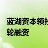 蓝湖资本领投，华申瑞利完成数千万元Pre-A轮融资