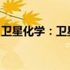 卫星化学：卫星能源三期项目一阶段顺利投产
