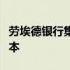劳埃德银行集团据悉正调整差旅政策以削减成本