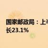 国家邮政局：上半年快递业务量累计完成801.6亿件 同比增长23.1%