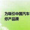 为吸引中国汽车公司当地建厂：意大利考虑转让Stellantis停产品牌