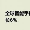 全球智能手机销量在2024年第二季度同比增长6％