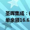 圣晖集成：截至2024年6月30日公司在手订单余额16.63亿元