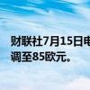 财联社7月15日电，花旗集团将宝马公司目标价从91欧元下调至85欧元。