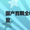 国产首颗全电推通信卫星亚太6E成功投入运营
