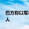 巴方称以军在约旦河西岸逮捕15名巴勒斯坦人