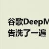 谷歌DeepMind被曝抄袭 原告：把我们的报告洗了一遍！