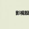 影视股大幅走高 金逸影视涨停