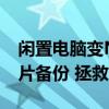 闲置电脑变NAS！鲁大师AiNAS支持手机照片备份 拯救内存