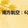 南方航空：6月旅客周转量同比上升17.97%