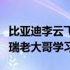 比亚迪李云飞谈中国品牌出海：国产车要向奇瑞老大哥学习