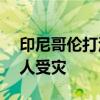 印尼哥伦打洛省自然灾害致28人死亡 超2万人受灾