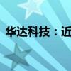 华达科技：近期获得国内23家客户项目定点