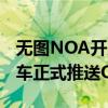 无图NOA开启全量推送 全国都能开！理想汽车正式推送OTA 6.0