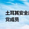 土耳其安全部队在叙伊打死17名库尔德工人党成员