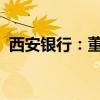 西安银行：董事长任职资格获监管机构核准