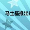 马士基推出从中国至孟加拉国的SH3航线