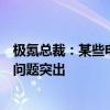 极氪总裁：某些电动车过分追求电耗使用低滚阻轮胎致刹车问题突出