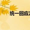 统一回应方便面酸菜包中疑出现鼠头