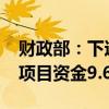 财政部：下达2024年旅游发展基金补助地方项目资金9.67亿元