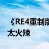 《RE4重制版》阿什莉体模新Cos美图：身材太火辣