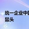 统一企业中国跌10% 方便面酸菜包中疑出现鼠头