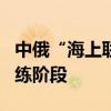 中俄“海上联合-2024”联合演习进入海上演练阶段