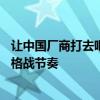让中国厂商打去吧！宝马中国涨价：BBA等豪车都要退出价格战节奏