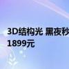 3D结构光 黑夜秒开！小米智能门锁2人脸识别版开售：首发1899元