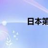 日本第七轮核污染水排海结束