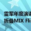 雷军年度演讲海报泄露新机：手持小米首款小折叠MIX Flip