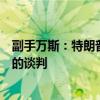 副手万斯：特朗普一旦获胜，就会与俄展开结束乌克兰冲突的谈判