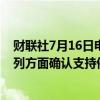 财联社7月16日电，美国发布美以协商小组会议结果，以色列方面确认支持停火协议。
