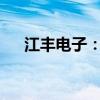 江丰电子：上半年净利润预增0%-10%