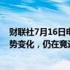 财联社7月16日电，美国总统拜登称，最近没有发生任何局势变化，仍在竞选总统。