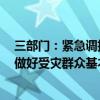 三部门：紧急调拨1万件中央救灾物资支持河南、山东两省做好受灾群众基本生活保障工作