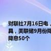 财联社7月16日电，据美国芝加哥商业交易所（CME）的FedWatch工具，美联储9月份降息25个基点至5.00%-5.25%区间的概率为92.4%，降息50个