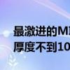 最激进的MIX来了！小米MIX Fold 4前瞻：厚度不到10mm
